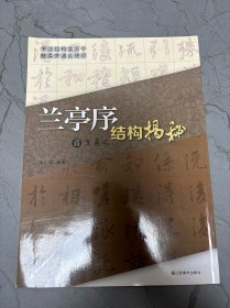 兰亭序结构揭秘（晋王羲之）