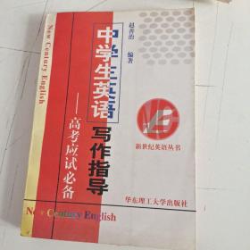 中学生英语写作指导:高考应试必备