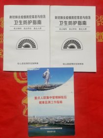 新冠肺炎疫情防控常态与应急卫生防护指南（3本合售）