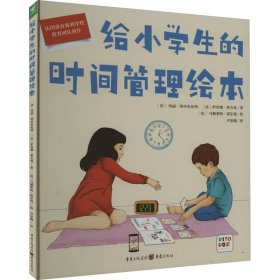 给小学生的时间管理绘本 9787229175344