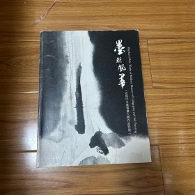 墨韵风华