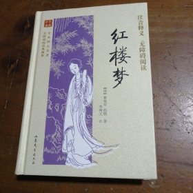 全本四大名著无障碍阅读：红楼梦（无障碍阅读典藏版）