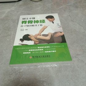 别让不懂脊骨神经医学知识耽误了您