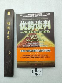 优势谈判：一位王牌谈判大师的制胜秘诀