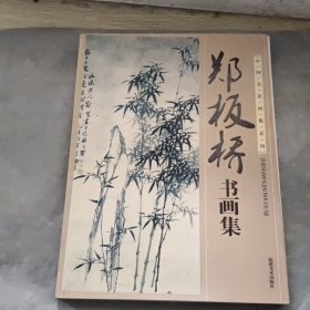 郑板桥书画集