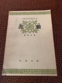 苏辙，中国文学史知识丛书: 一版一印私藏品好