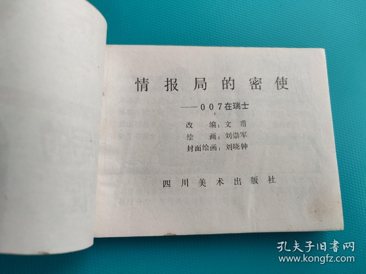 情报局的密使-007在瑞士（打一孔）