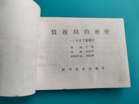 情报局的密使-007在瑞士(打一孔)