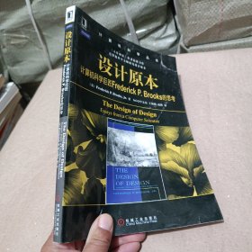 设计原本：计算机科学巨匠Frederick P. Brooks的思考