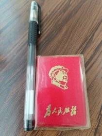 袖珍版红宝书：为人民服务（套有袖珍透明小书皮）