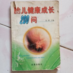 胎儿健康成长200问，有北京书家常顺启毛笔签名和收藏章两枚，此书尾页缺角和封底。由于品相差，低价转让给喜欢的朋友