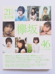 欅坂46写真集 石森虹花 今泉佑唯 上村莉菜 尾关梨香 织田奈那 小池美波 小林由依 斋藤冬优花 佐藤诗织 志田爱佳 菅井友香 铃木美愉 渡边梨加渡边理佐 等21人写真集