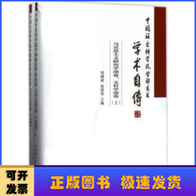 中国社会科学院学部委员学术自传.马克思主义研究学部卷、文哲学部卷：（套装全2册）