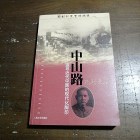 中山路：追寻近代中国的现代化脚印杨黎光  著人民文学出版社