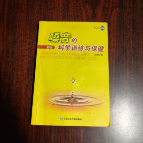 嗓音的科学训练与保健（新版）无光盘