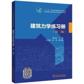 建筑力学练习册(第3版)