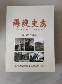 海淀史志——2012－2013－2014－2015（四本合售）