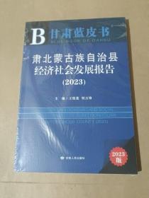 肃北蒙古族自治县经济社会发展报告(2023)