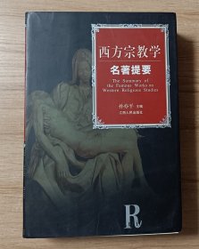 西方宗教学名著提要