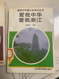 爱我中华青少年知识丛书—爱我中华【爱我陕西.浙江.山西、青海，贵州.上海】共6本合售