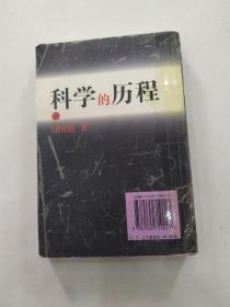 科学的历程 下册（普及本7品大32开外观及书脊断裂处用透明胶布加固影响品相1997年1版2印45350册427-868页）56195