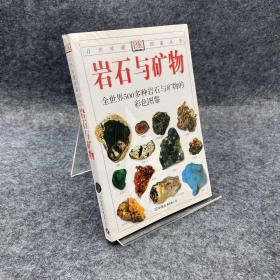 岩石与矿物：全世界500多种岩石与矿物的彩色图鉴