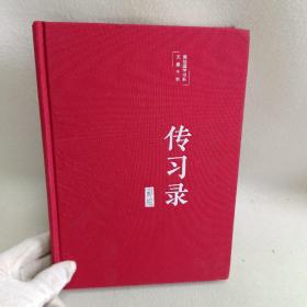 传习录（布面精装彩图珍藏版美绘国学系列）