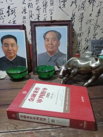 最高人民法院商事审判指导丛书：金融案件审判指导.4（增订版）