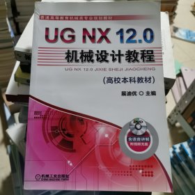 UGNX12.0机械设计教程（高校本科教材）