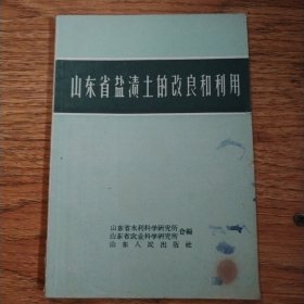 山东省盐渍士的改良和利用