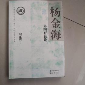 人的存在论--全国宣传文化系统四个一批人才作品文库