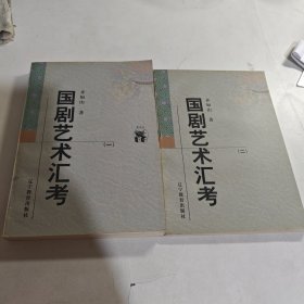 国剧艺术汇考