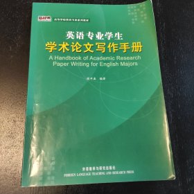 英语专业学生学术论文写作手册