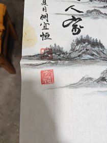 胡宜恒（渭源县书画家）四尺山水