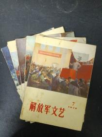 解放军文艺 1972年 月刊（7、8、9、10、12月号 总第218-223期）共5本合售 杂志