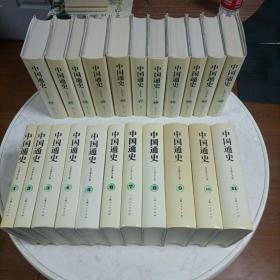 中国通史(全12卷共22册)大32开 精装、白寿彝 主编、中国通史编篡委员会、上海人民出版社 1989年初版、2～5印、品相近全新有原箱