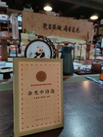 余光中诗选（一版一印）