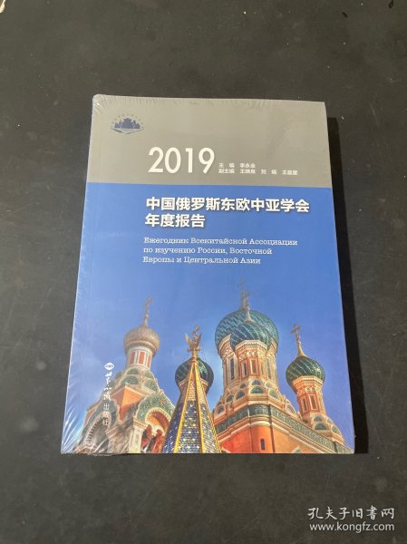 中国俄罗斯东欧中亚学会年度报告.2019