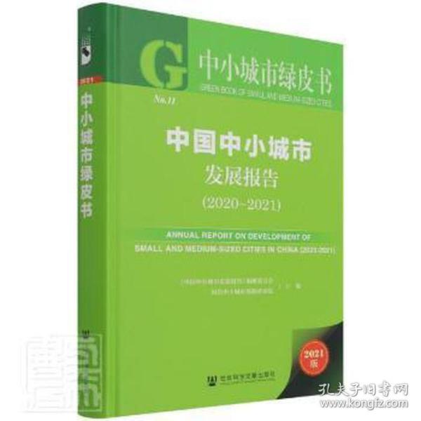 中小城市绿皮书：中国中小城市发展报告（2020-2021）