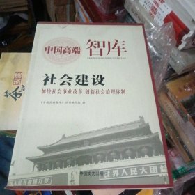 社会建设 : 加快社会事业改革 创新社会治理体制