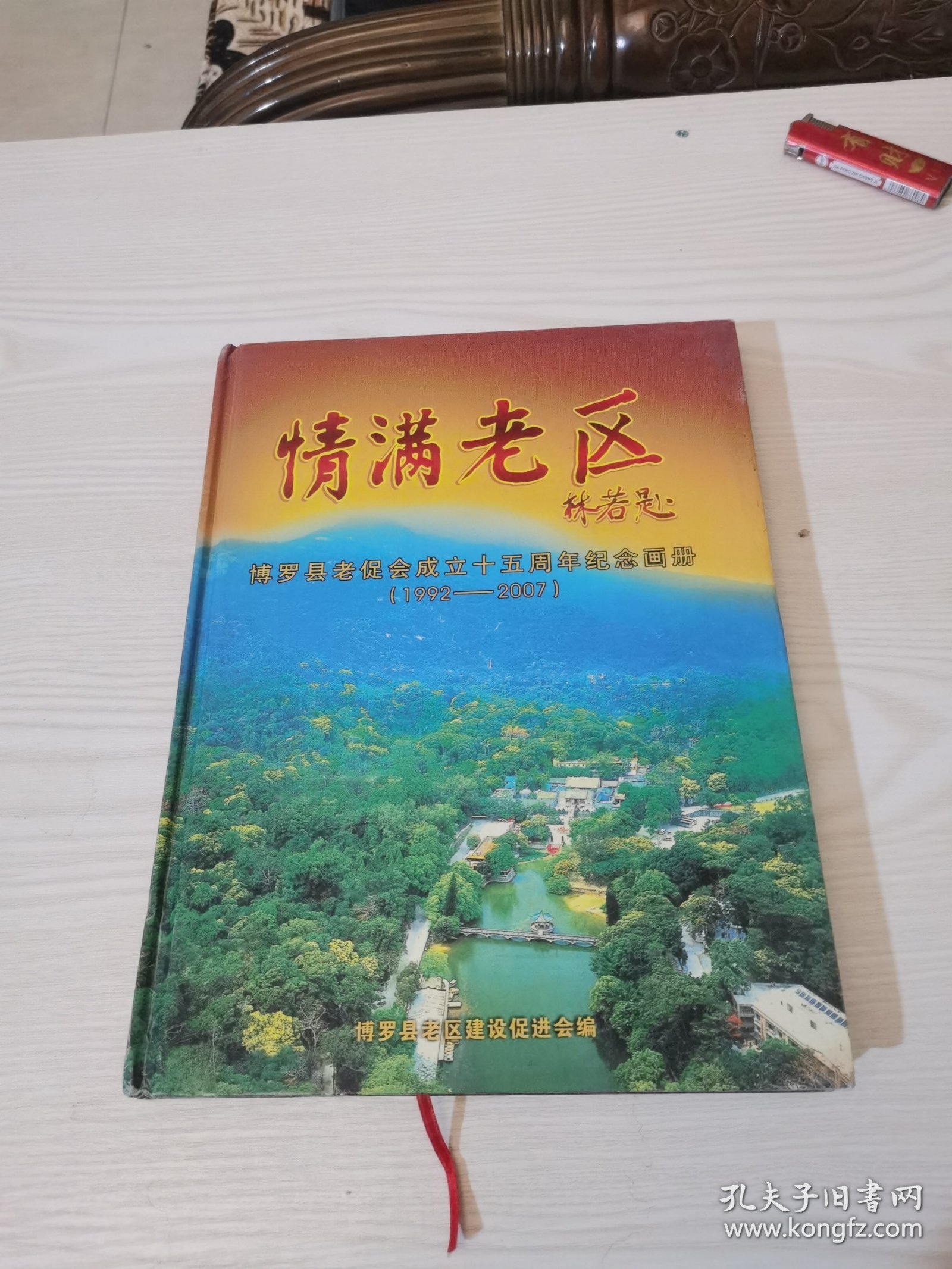 情满老区，博罗县老促进会成立十五周年纪念画册