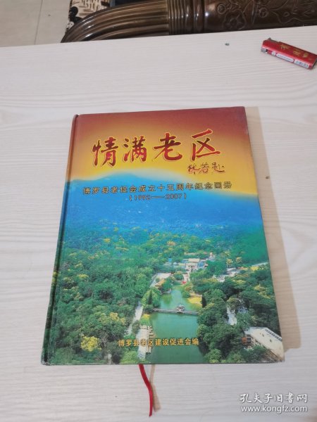 情满老区，博罗县老促进会成立十五周年纪念画册