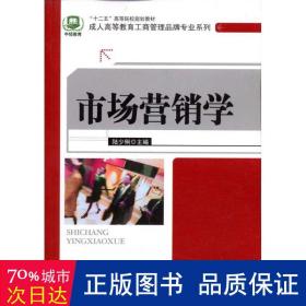 “十二五”高等院校规划教材·成人高等教育工商管理品牌专业系列：市场营销学