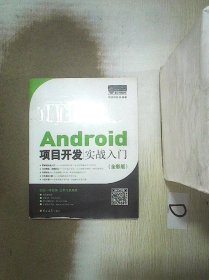 Android项目开发实战入门（全彩版）