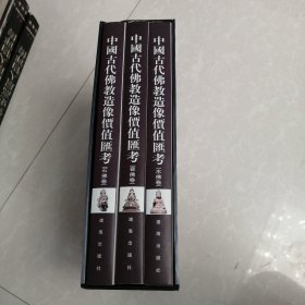 中国古代佛教造像价值汇考.木佛卷