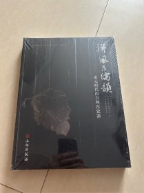 禅风与儒韵：宋元时代的吉州窑瓷器