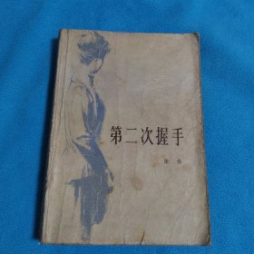 第二次握手