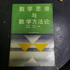 数学思维与数学方法论