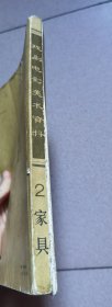 戏曲电影美术资料（2）家具