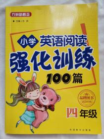 方洲新概念·小学英语阅读强化训练100篇（四年级 修订版）